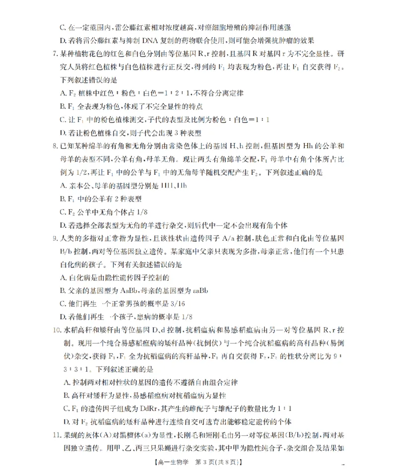 《生物学_扫描版_2024-2027高一（7-7月题库）(1)_2026年05月高一试卷_260514湖南省2025-2026学年高一下学期4月联考（全）》第3页预览