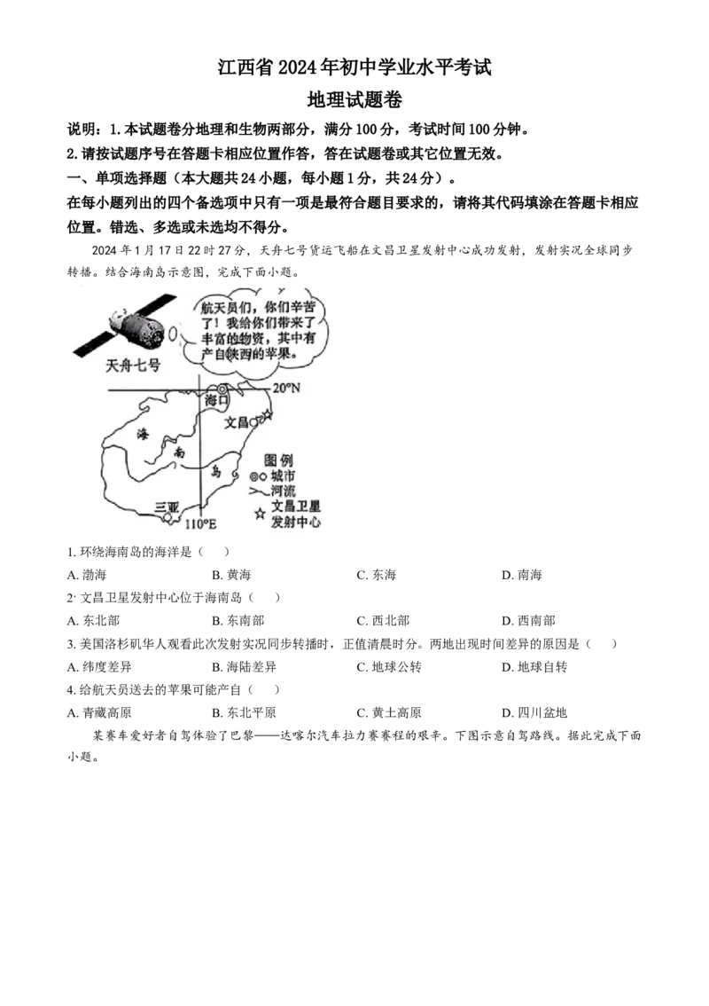 《2024年江西省中考地理真题（原卷版）_12.2026年4月全国各地高考模拟卷_2026版初中金考卷•45套中考试卷汇编系列合集_全国版中考真题(1)_各省市《历年中考真题》2013-2024(10)》第1页预览