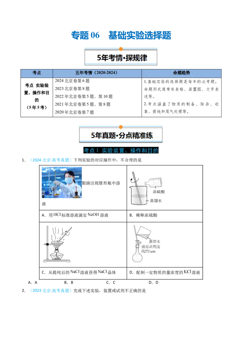 《专题06基础实验选择题-5年高考1年模拟化学真题分类汇编（北京专用）（学生版）_北京高考全科_化学_五年（2020-2024）高考化学真题分类汇编（北京专用）》第1页预览