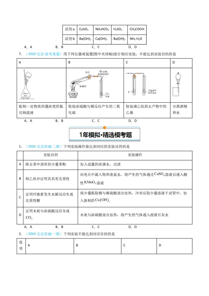 《专题06基础实验选择题-5年高考1年模拟化学真题分类汇编（北京专用）（学生版）_北京高考全科_化学_五年（2020-2024）高考化学真题分类汇编（北京专用）》第4页预览