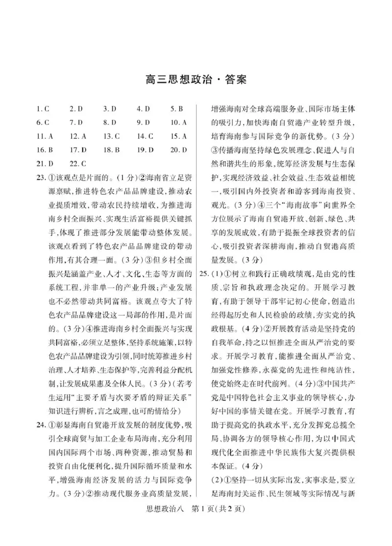 《2026年5月高三自测题库政治答案_2024-2027高三（6-6月题库）_2026年05月高三试卷_260526海南省海口市2026年5月高三自测题库（全科）》第1页预览