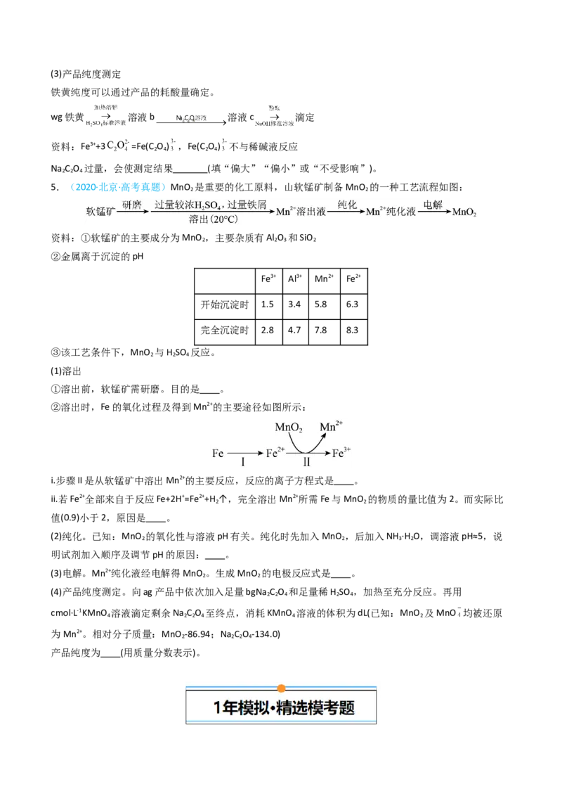 《专题14工艺流程综合题-5年高考1年模拟化学真题分类汇编（北京专用）（学生版）_北京高考全科_化学_五年（2020-2024）高考化学真题分类汇编（北京专用）》第5页预览