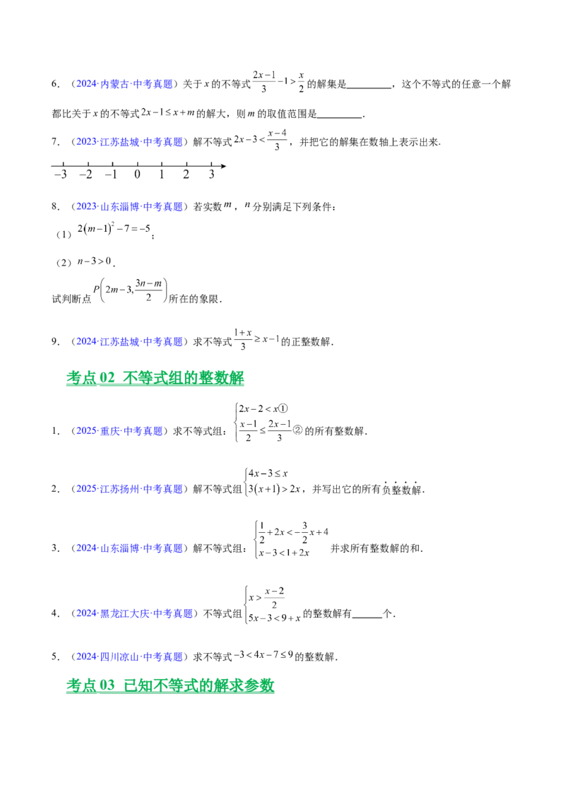《专题07不等式与不等式组（全国通用）（学生版）_2026年中考真题分类汇编9科_三年（2023-2025）中考数学真题分类汇编（全国通用）-C432》第2页预览