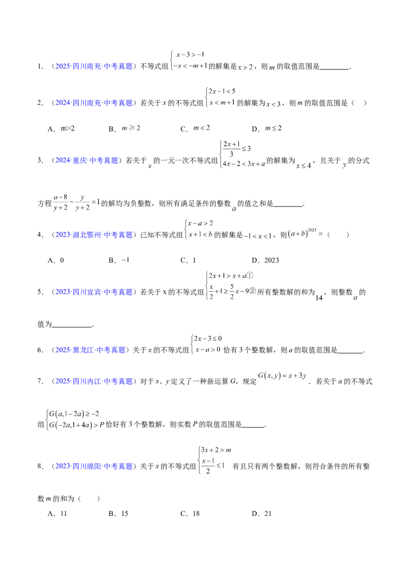 《专题07不等式与不等式组（全国通用）（学生版）_2026年中考真题分类汇编9科_三年（2023-2025）中考数学真题分类汇编（全国通用）-C432》第3页预览