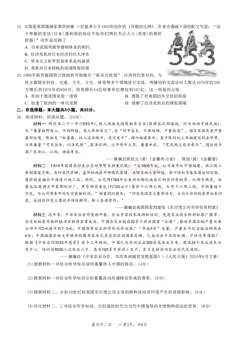 《2026年重庆市高三第二次联合诊断考试历史试题卷_副本_12.2026年4月全国各地高考模拟卷_2026年4月_2026届重庆市高三第二次联合诊断考试全科_08历史_重庆市高三第二次联合诊断考试》第3页预览