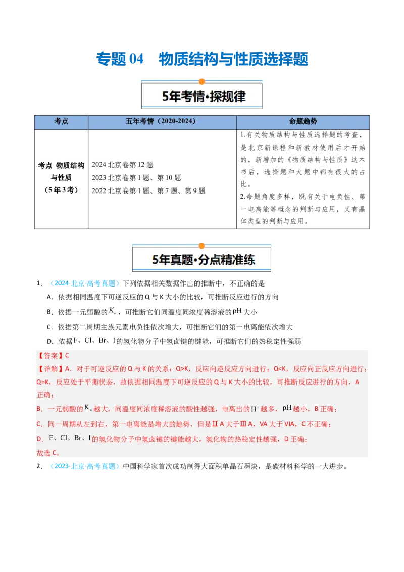 《专题04物质结构与性质选择题-5年高考1年模拟化学真题分类汇编（北京专用）（教师版）_北京高考全科_化学_五年（2020-2024）高考化学真题分类汇编（北京专用）》第1页预览