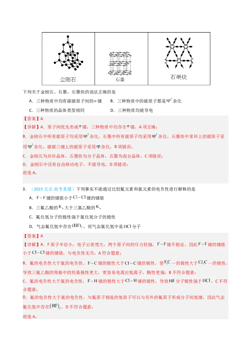 《专题04物质结构与性质选择题-5年高考1年模拟化学真题分类汇编（北京专用）（教师版）_北京高考全科_化学_五年（2020-2024）高考化学真题分类汇编（北京专用）》第2页预览