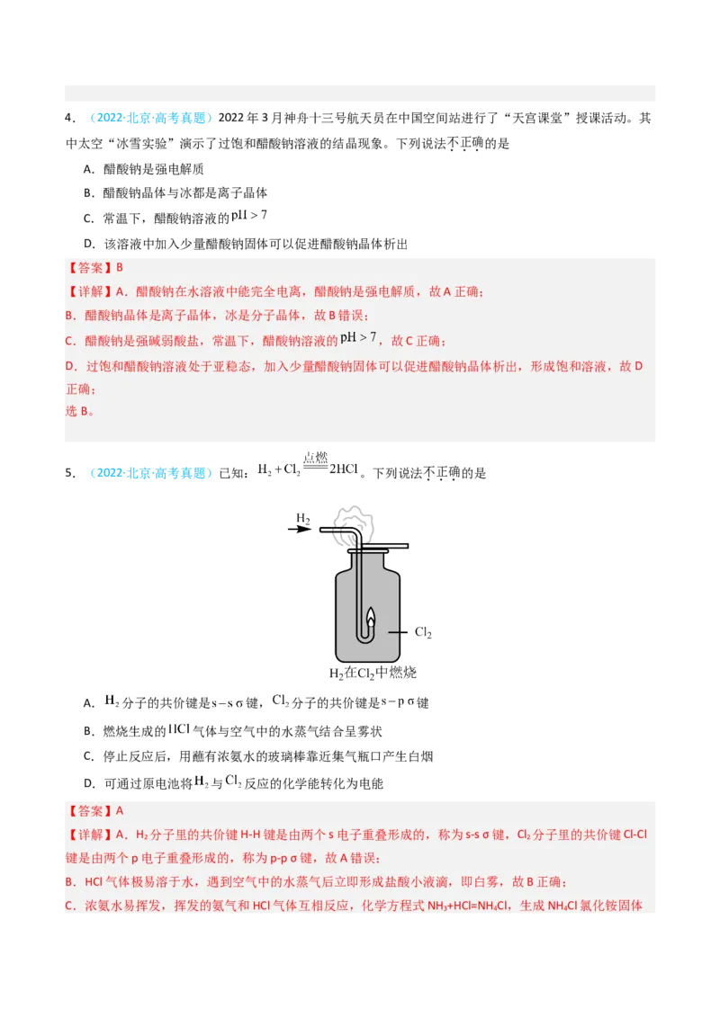 《专题04物质结构与性质选择题-5年高考1年模拟化学真题分类汇编（北京专用）（教师版）_北京高考全科_化学_五年（2020-2024）高考化学真题分类汇编（北京专用）》第3页预览