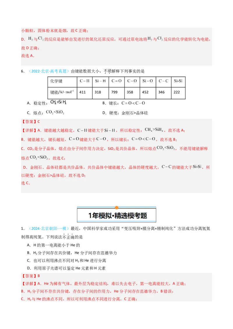 《专题04物质结构与性质选择题-5年高考1年模拟化学真题分类汇编（北京专用）（教师版）_北京高考全科_化学_五年（2020-2024）高考化学真题分类汇编（北京专用）》第4页预览