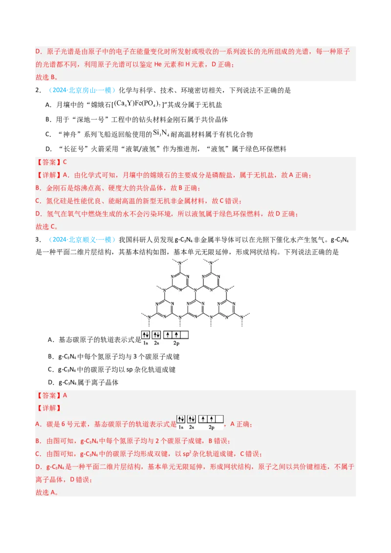 《专题04物质结构与性质选择题-5年高考1年模拟化学真题分类汇编（北京专用）（教师版）_北京高考全科_化学_五年（2020-2024）高考化学真题分类汇编（北京专用）》第5页预览