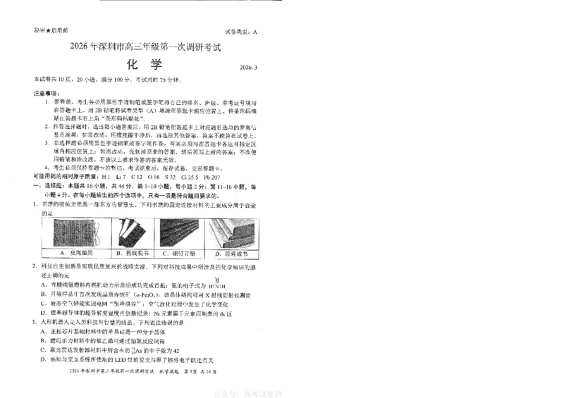 《2026年深圳市高三年级第一次调研考试参考化学试卷_12.2026年4月全国各地高考模拟卷_2026届广东深圳高三下学期第一次调研考试（深圳一模）》第1页预览