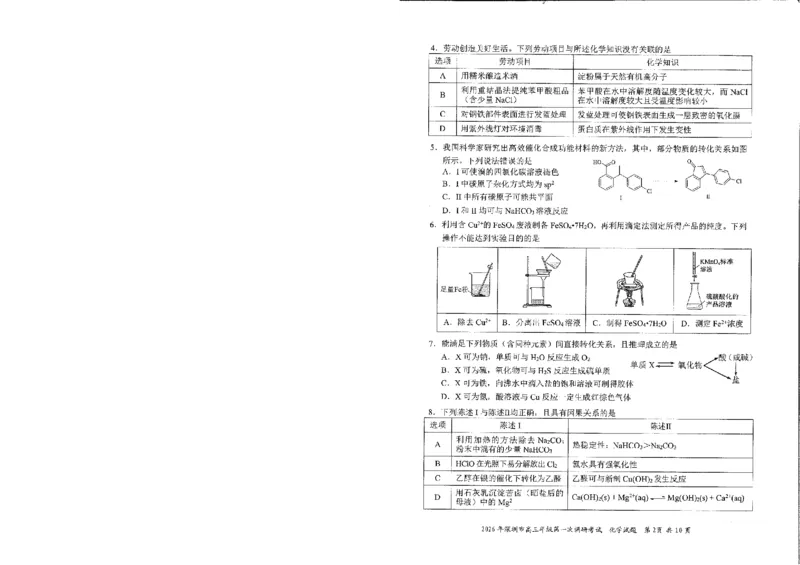 《2026年深圳市高三年级第一次调研考试参考化学试卷_12.2026年4月全国各地高考模拟卷_2026届广东深圳高三下学期第一次调研考试（深圳一模）》第2页预览