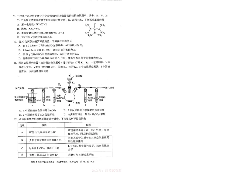 《2026年深圳市高三年级第一次调研考试参考化学试卷_12.2026年4月全国各地高考模拟卷_2026届广东深圳高三下学期第一次调研考试（深圳一模）》第3页预览