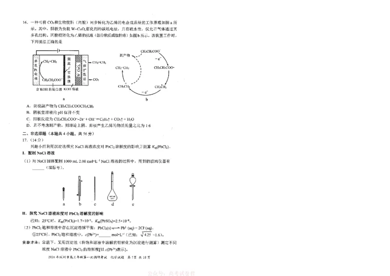 《2026年深圳市高三年级第一次调研考试参考化学试卷_12.2026年4月全国各地高考模拟卷_2026届广东深圳高三下学期第一次调研考试（深圳一模）》第5页预览
