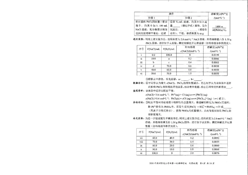 《2026年深圳市高三年级第一次调研考试参考化学试卷_12.2026年4月全国各地高考模拟卷_2026届广东深圳高三下学期第一次调研考试（深圳一模）》第6页预览