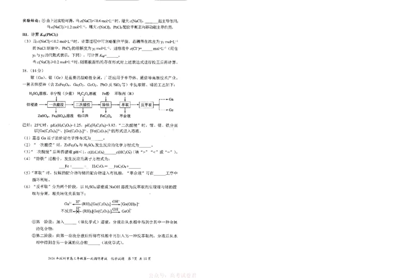 《2026年深圳市高三年级第一次调研考试参考化学试卷_12.2026年4月全国各地高考模拟卷_2026届广东深圳高三下学期第一次调研考试（深圳一模）》第7页预览