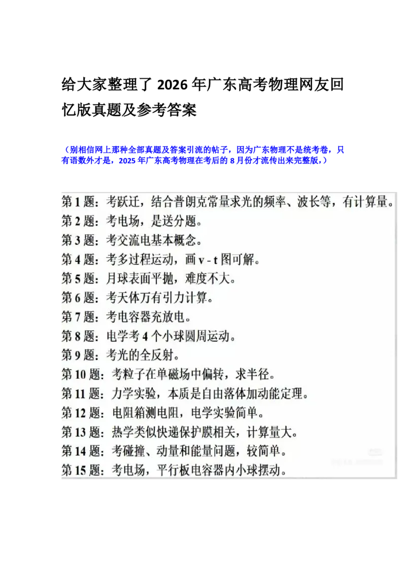 《2026年广东高考物理真题及答案参考(网友版)_高考历年真题_2025全国各省高考真题+答案_2026年6月全国高考_2026年高考真题试卷及答案(持续更新)_2026年高考物理真题及答案_广东》第1页预览
