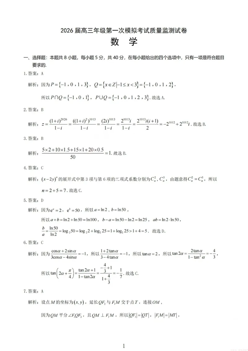 《2026届高三年级第一次模拟考试质量监测试卷数学答案_12.2026年4月全国各地高考模拟卷_2026届山西省高三年级第一次模拟考试质量监测》第1页预览