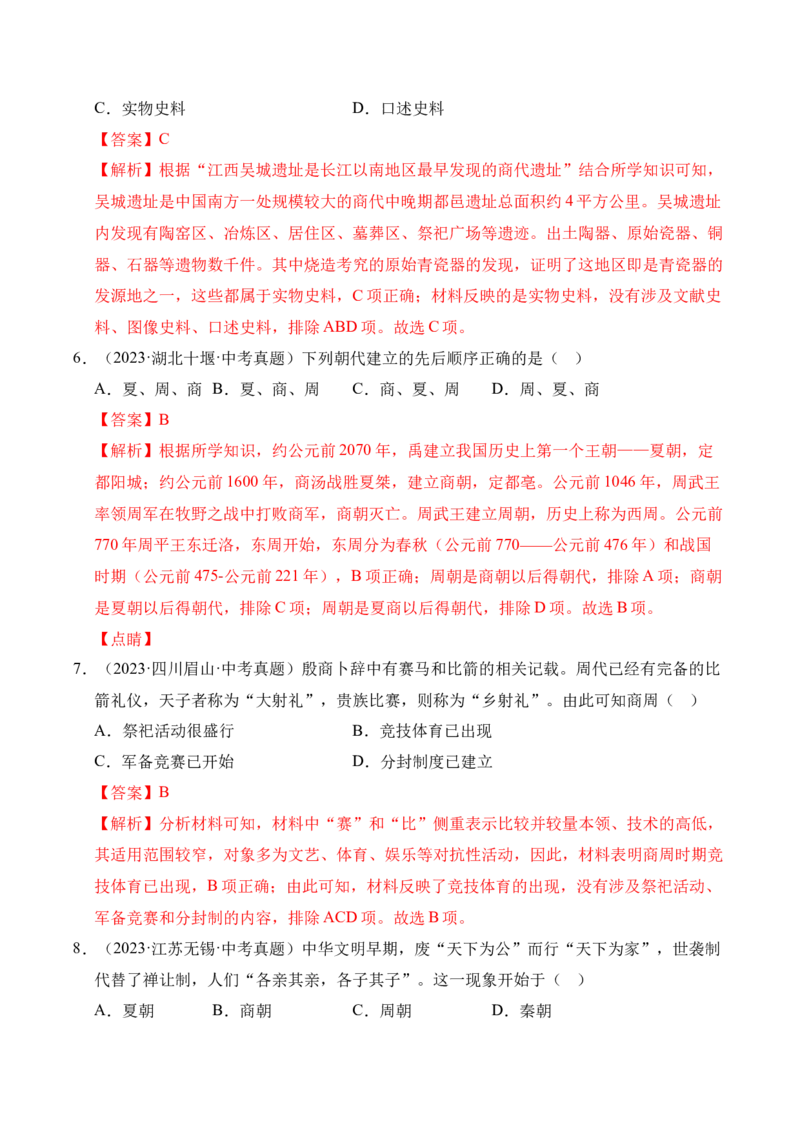 《专题02早期国家与社会变革·选择题（全国通用）（教师版）_2026年中考真题分类汇编9科_三年（2023-2025）中考历史真题分类汇编（全国通用）-C432》第3页预览