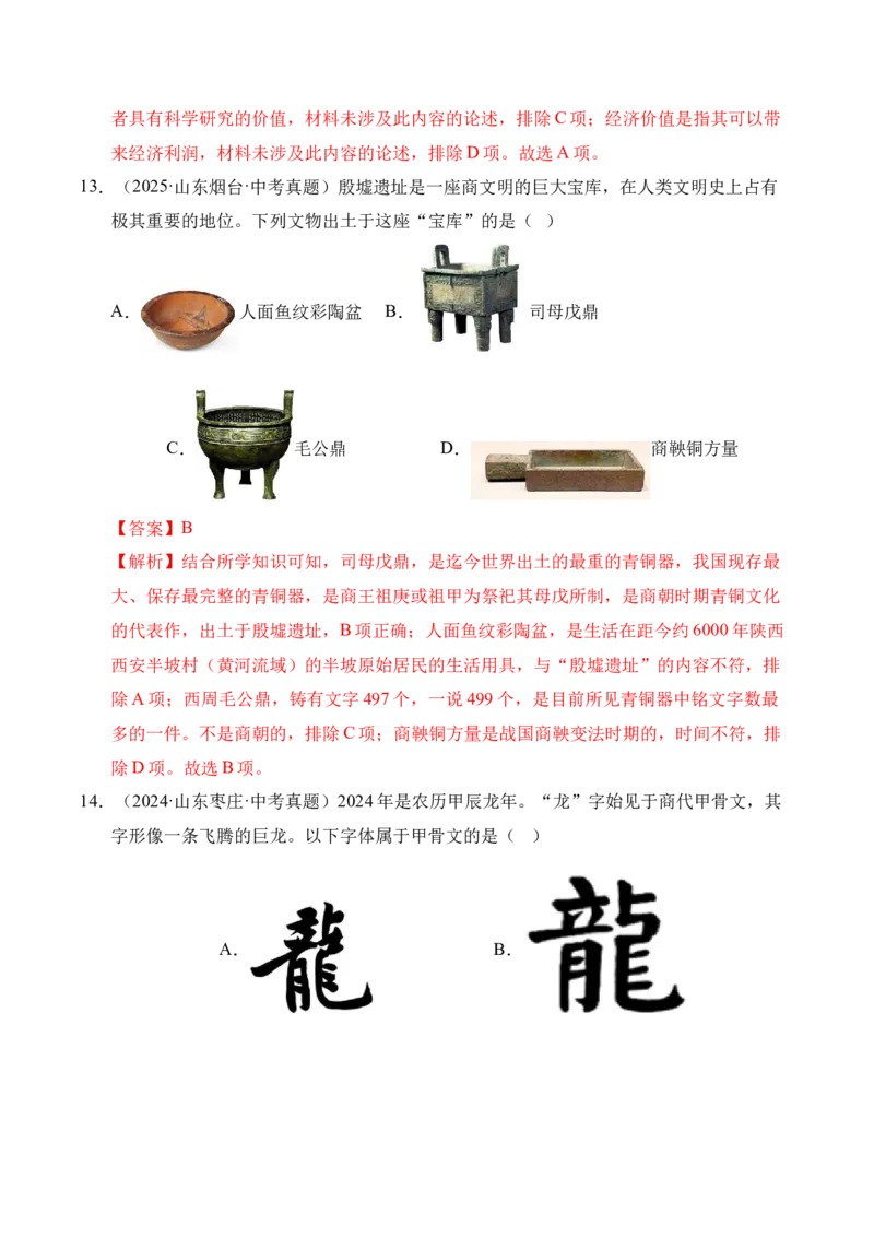 《专题02早期国家与社会变革·选择题（全国通用）（教师版）_2026年中考真题分类汇编9科_三年（2023-2025）中考历史真题分类汇编（全国通用）-C432》第6页预览