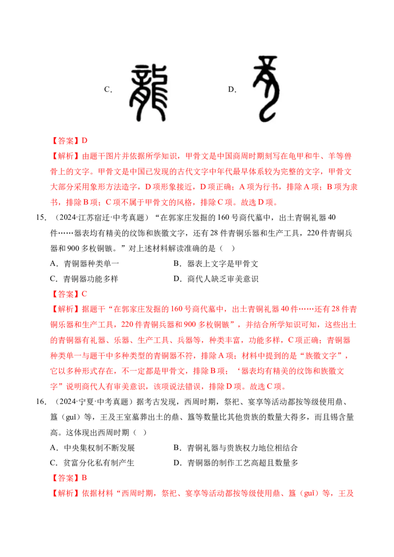 《专题02早期国家与社会变革·选择题（全国通用）（教师版）_2026年中考真题分类汇编9科_三年（2023-2025）中考历史真题分类汇编（全国通用）-C432》第7页预览