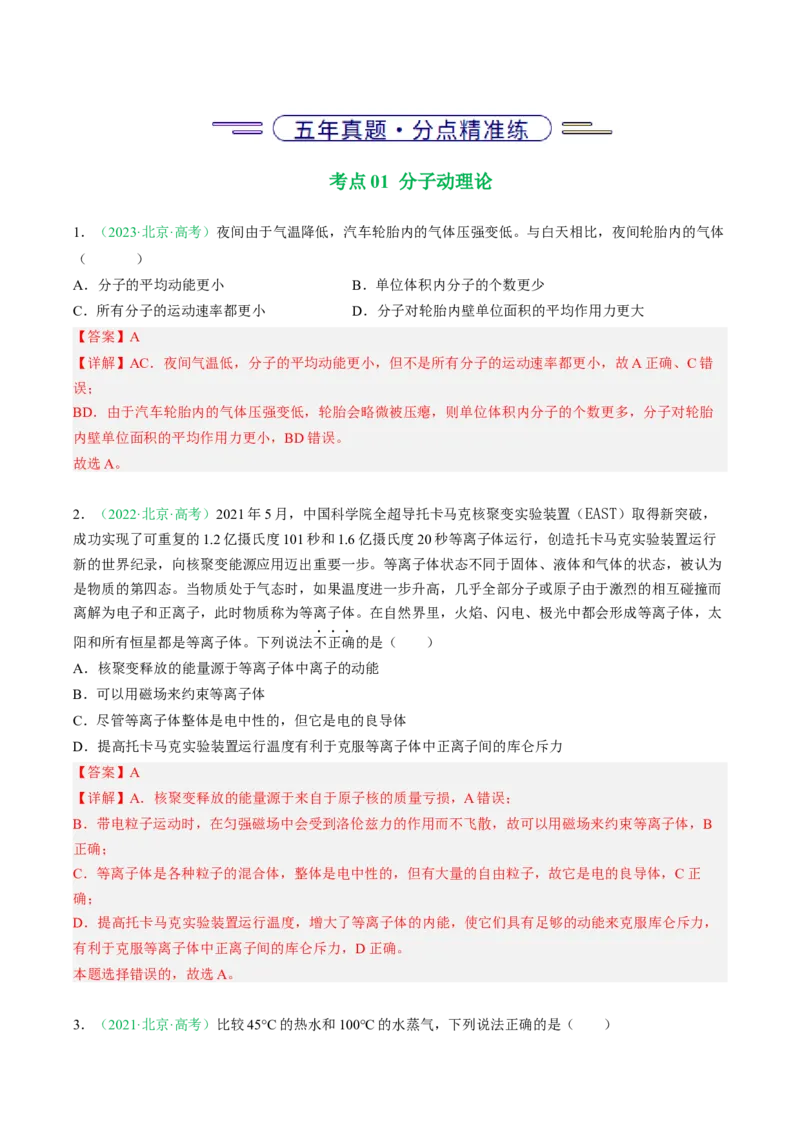 《专题12热学（北京专用）（教师版）_北京高考全科_物理_5年（2021-2025）高考物理真题分类汇编（北京专用）》第2页预览