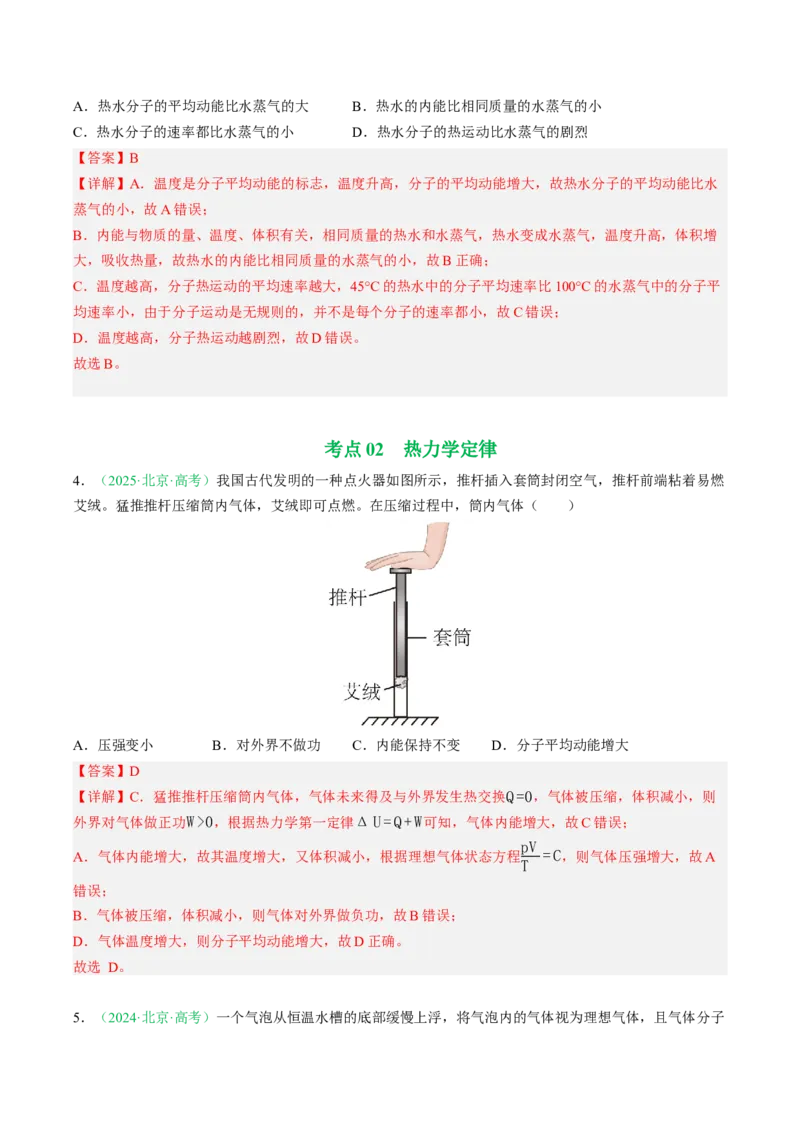 《专题12热学（北京专用）（教师版）_北京高考全科_物理_5年（2021-2025）高考物理真题分类汇编（北京专用）》第3页预览