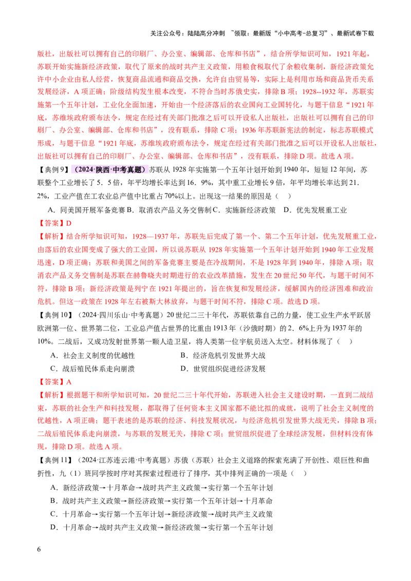 《专题14逐光之路：社会主义的前进发展（讲练）（解析版）(1)_中考-总复习（2026版）_06-历史-中考总复习_2025年中考复习资料_2025中考二轮课件ppt+讲义+练习历史_讲义+练习》第6页预览