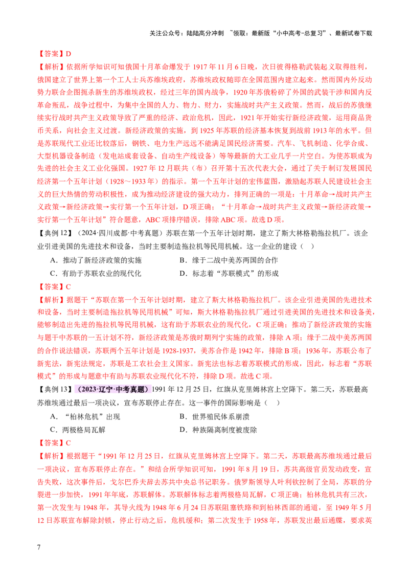 《专题14逐光之路：社会主义的前进发展（讲练）（解析版）(1)_中考-总复习（2026版）_06-历史-中考总复习_2025年中考复习资料_2025中考二轮课件ppt+讲义+练习历史_讲义+练习》第7页预览