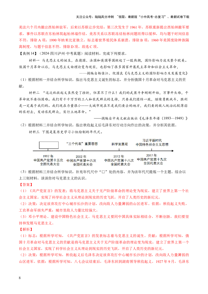 《专题14逐光之路：社会主义的前进发展（讲练）（解析版）(1)_中考-总复习（2026版）_06-历史-中考总复习_2025年中考复习资料_2025中考二轮课件ppt+讲义+练习历史_讲义+练习》第8页预览