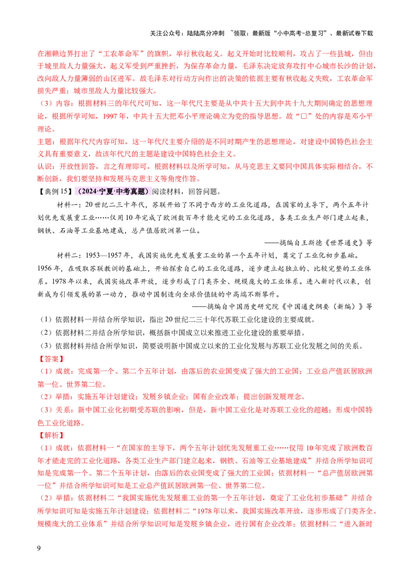 《专题14逐光之路：社会主义的前进发展（讲练）（解析版）(1)_中考-总复习（2026版）_06-历史-中考总复习_2025年中考复习资料_2025中考二轮课件ppt+讲义+练习历史_讲义+练习》第9页预览