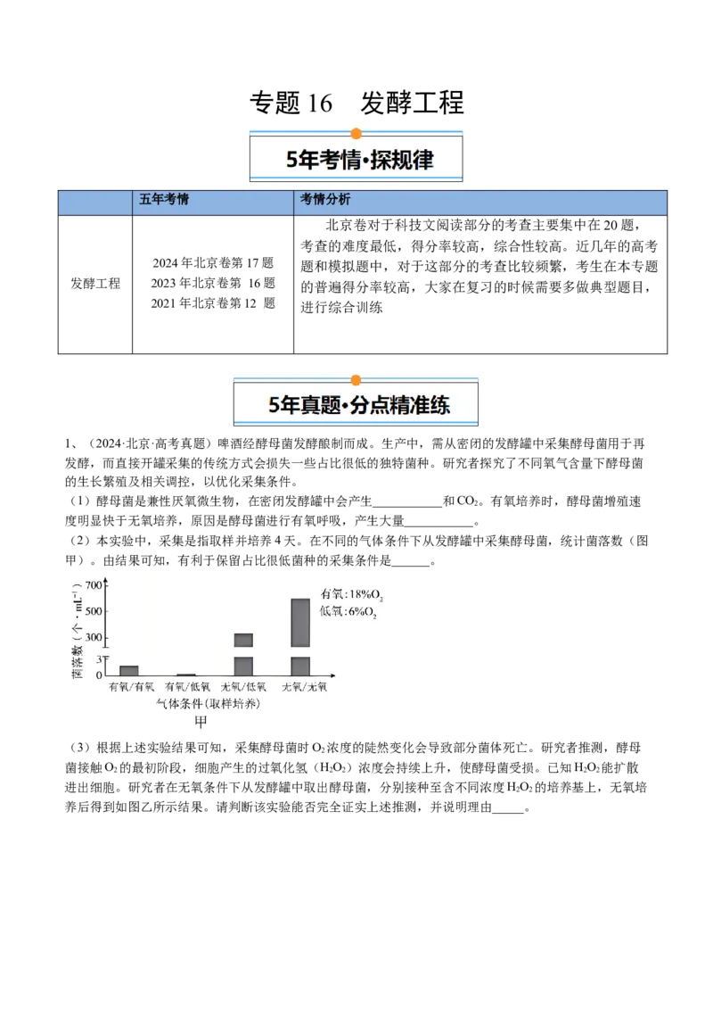 《专题16发酵工程（教师版）_北京高考全科_生物_五年（2020-2024）高考生物真题分类汇编（北京专用）》第1页预览