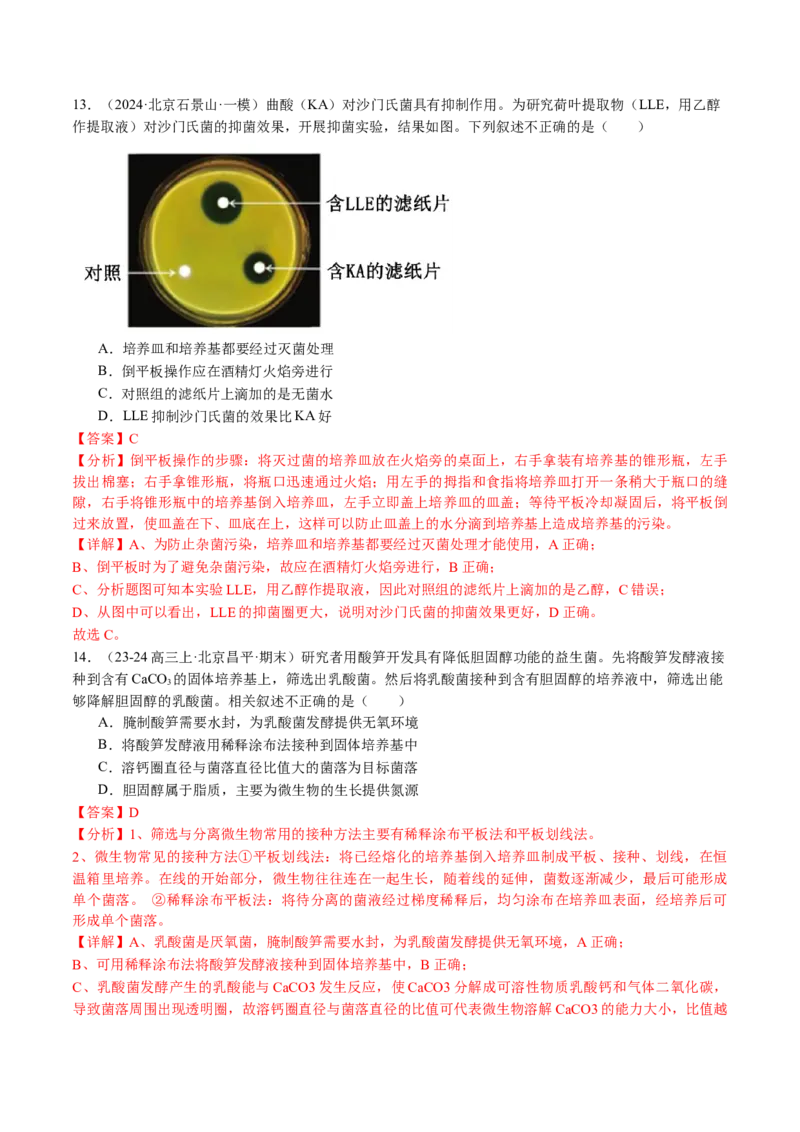 《专题16发酵工程（教师版）_北京高考全科_生物_五年（2020-2024）高考生物真题分类汇编（北京专用）》第10页预览