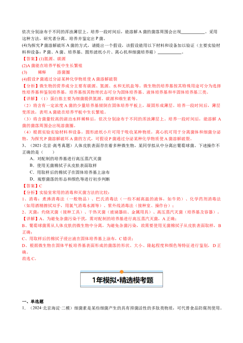 《专题16发酵工程（教师版）_北京高考全科_生物_五年（2020-2024）高考生物真题分类汇编（北京专用）》第3页预览
