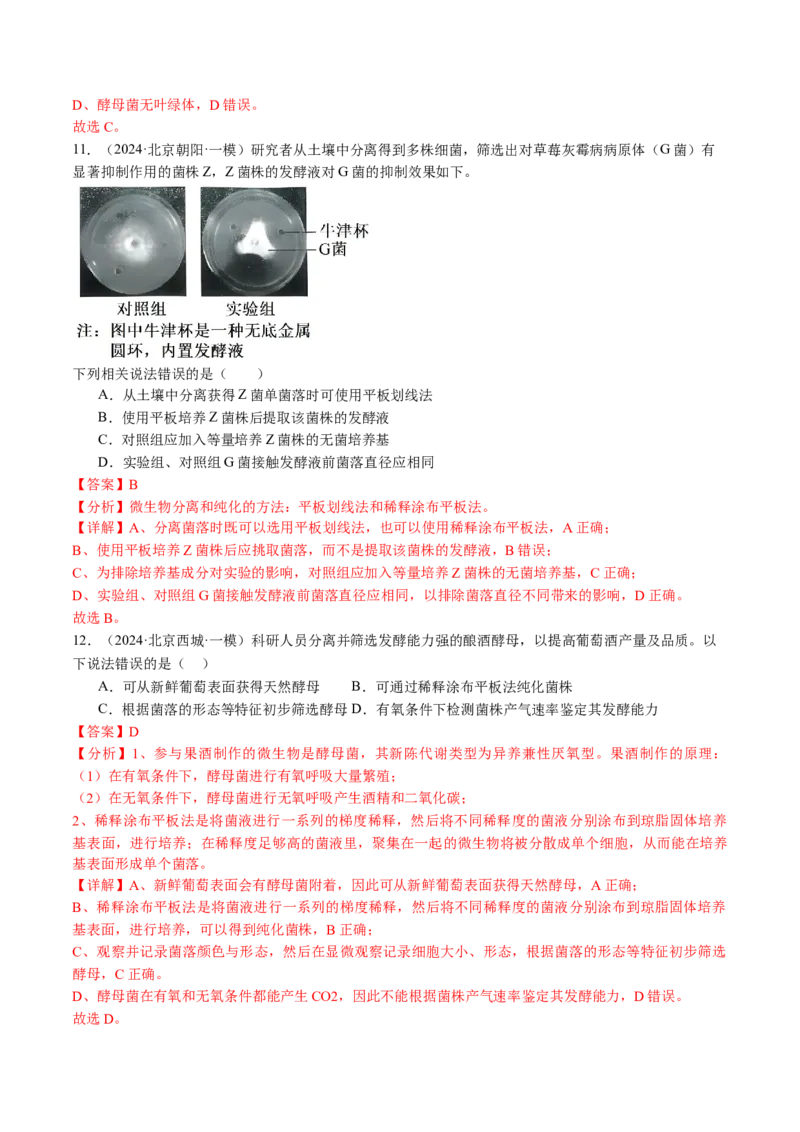 《专题16发酵工程（教师版）_北京高考全科_生物_五年（2020-2024）高考生物真题分类汇编（北京专用）》第9页预览
