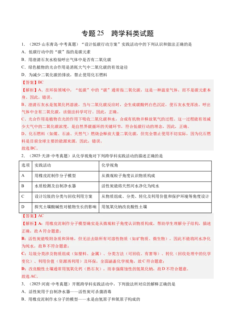《专题25跨学科类试题（教师版）_2026年中考真题分类汇编9科_三年（2023-2025）中考化学真题分类汇编（全国通用）-C432》第1页预览