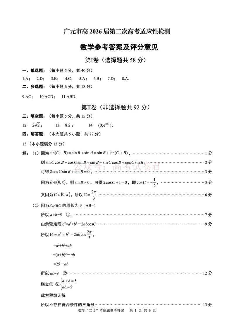 《广元市高2026届第二次高考适应性检测数学答案_副本_12.2026年4月全国各地高考模拟卷_2026届四川省广元市高三第二次高考适应性检测全科》第1页预览