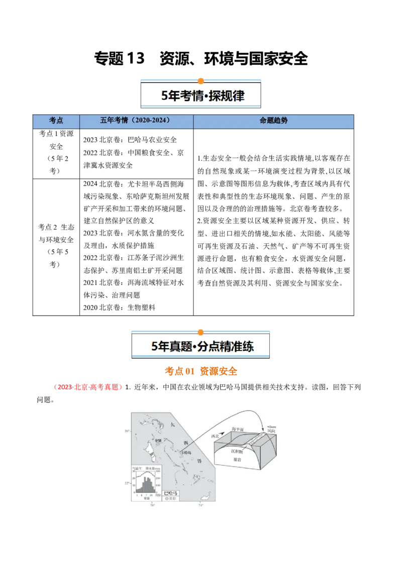 《专题13资源、环境与国家安全-（北京专用）（教师版）_北京高考全科_地理_五年（2020-2024）高考地理真题分类汇编（北京专用）》第1页预览