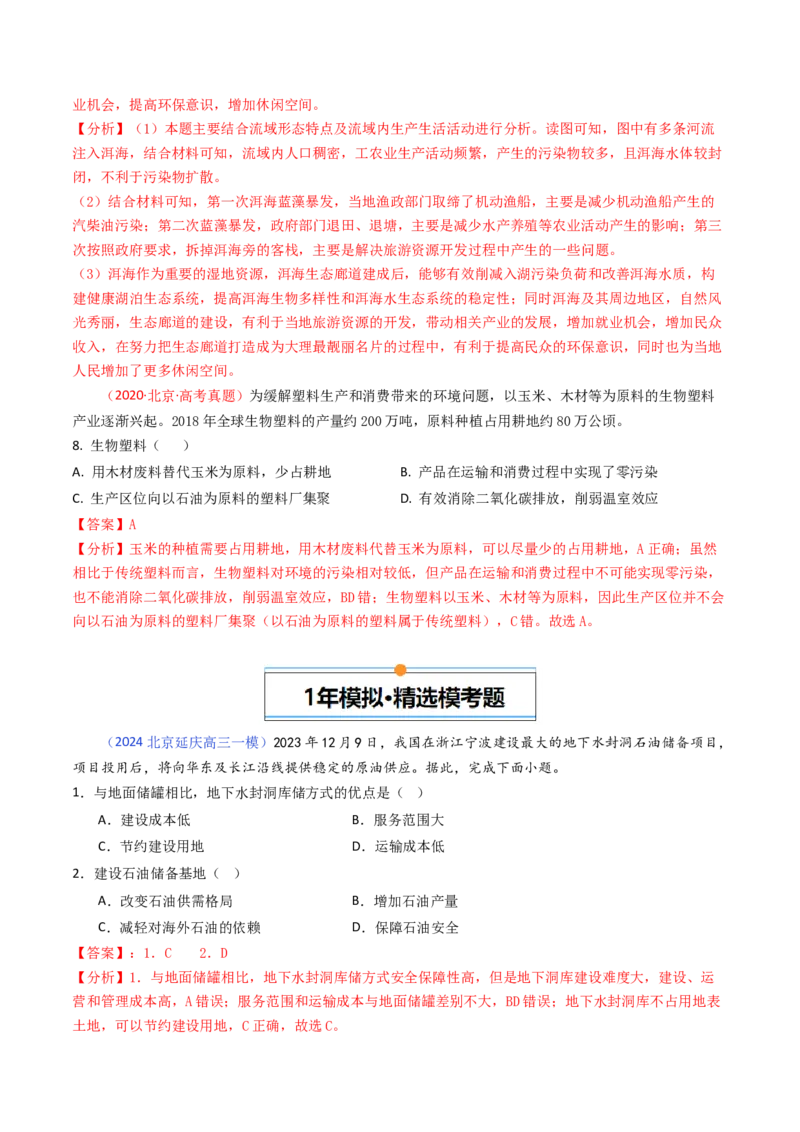 《专题13资源、环境与国家安全-（北京专用）（教师版）_北京高考全科_地理_五年（2020-2024）高考地理真题分类汇编（北京专用）》第10页预览