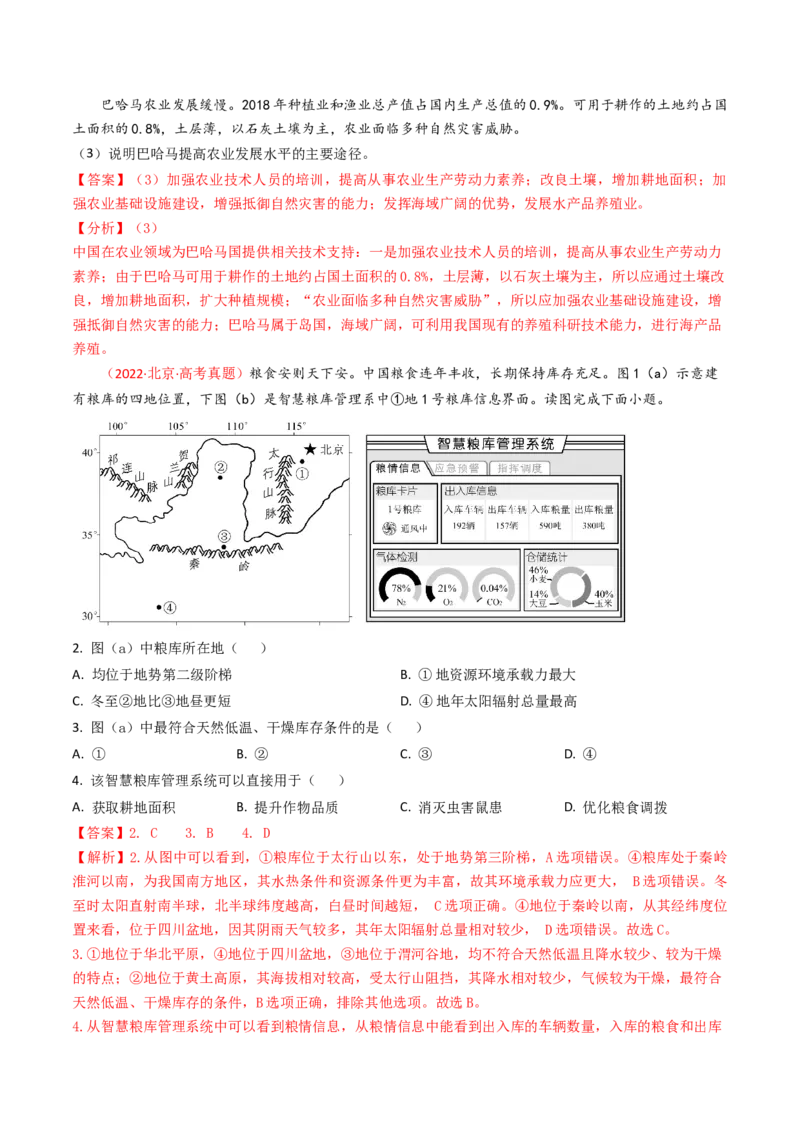 《专题13资源、环境与国家安全-（北京专用）（教师版）_北京高考全科_地理_五年（2020-2024）高考地理真题分类汇编（北京专用）》第2页预览