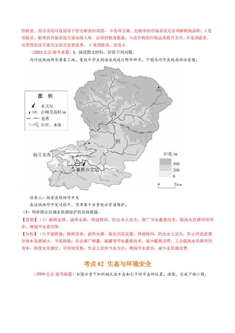 《专题13资源、环境与国家安全-（北京专用）（教师版）_北京高考全科_地理_五年（2020-2024）高考地理真题分类汇编（北京专用）》第3页预览