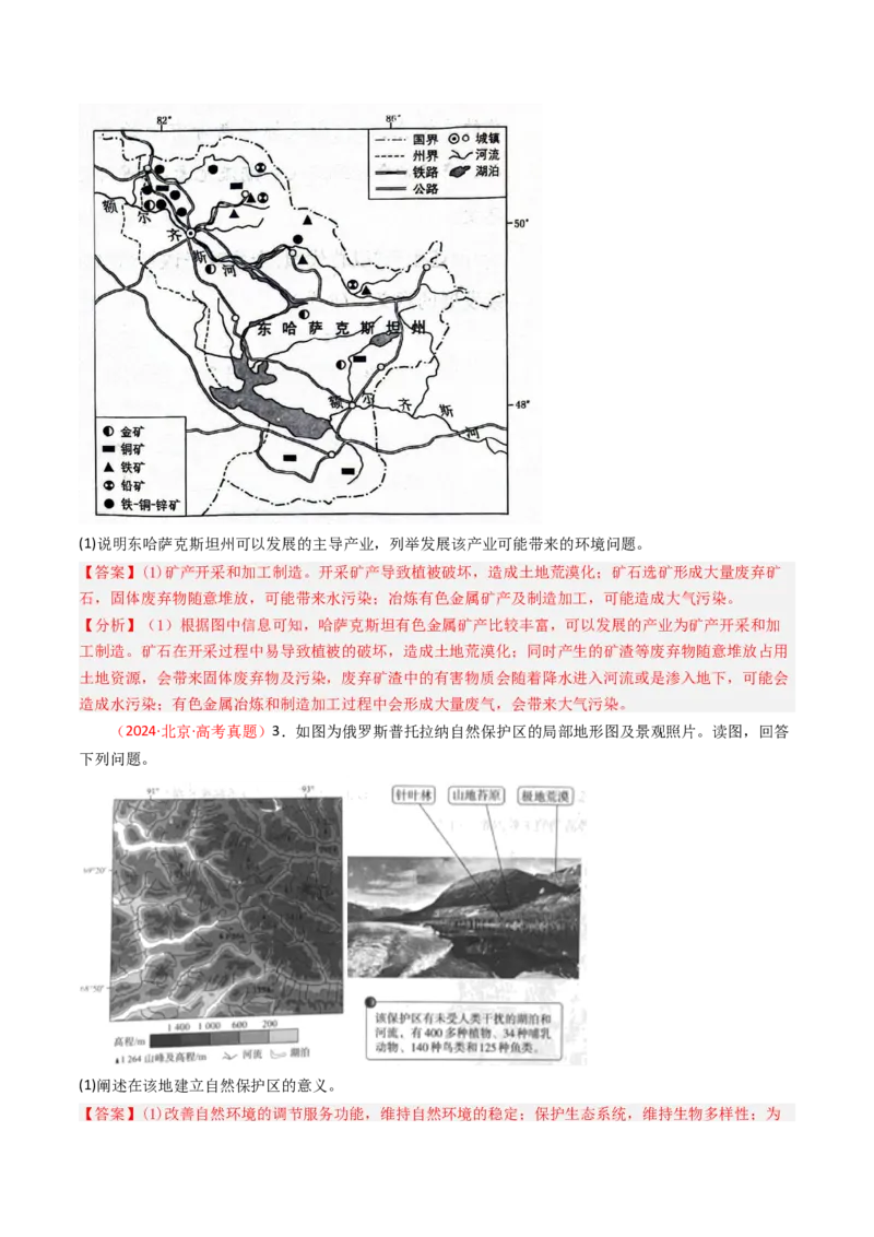 《专题13资源、环境与国家安全-（北京专用）（教师版）_北京高考全科_地理_五年（2020-2024）高考地理真题分类汇编（北京专用）》第5页预览