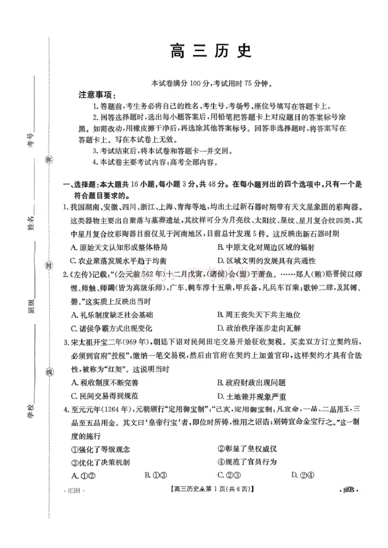 《历史试题卷(26-313C)四川卷四川省金太阳2026届高三年级3月全国百万联考(26-313C)（3.13-3.14）_12.2026年4月全国各地高考模拟卷》第1页预览