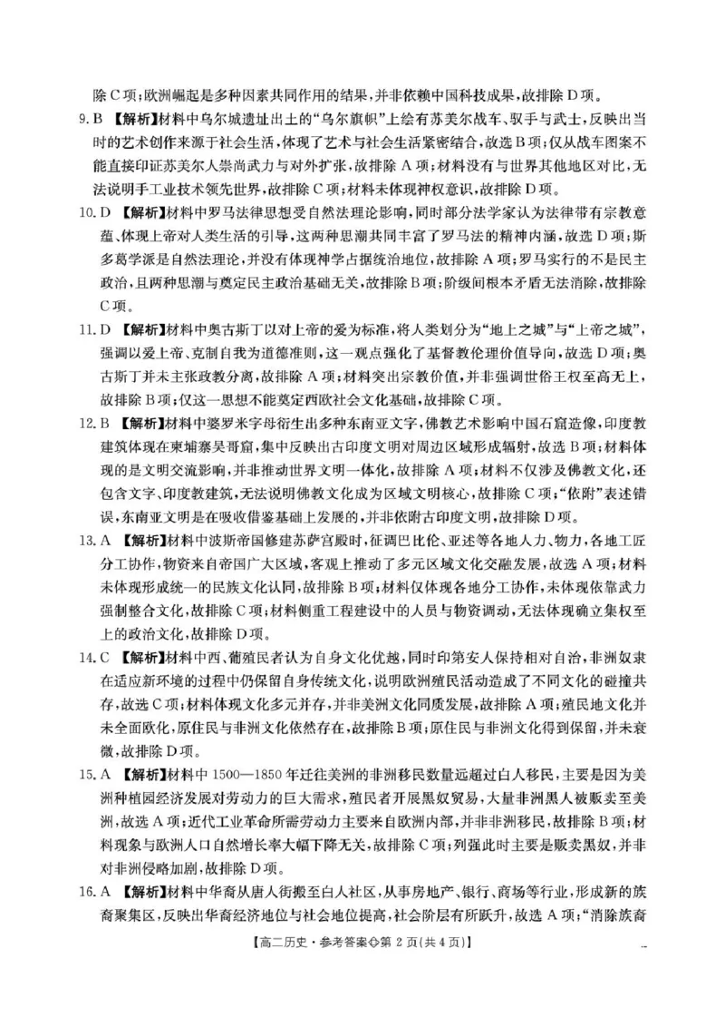 《315B_历史答案_2024-2027高二（7-7月题库）_2026年04月高二试卷_260413河北金太阳2025-2026学年高二4月联考（全科）_河北邢台卓越联盟2025-2026高二下学期第一次月考试历史试卷和答案》第2页预览