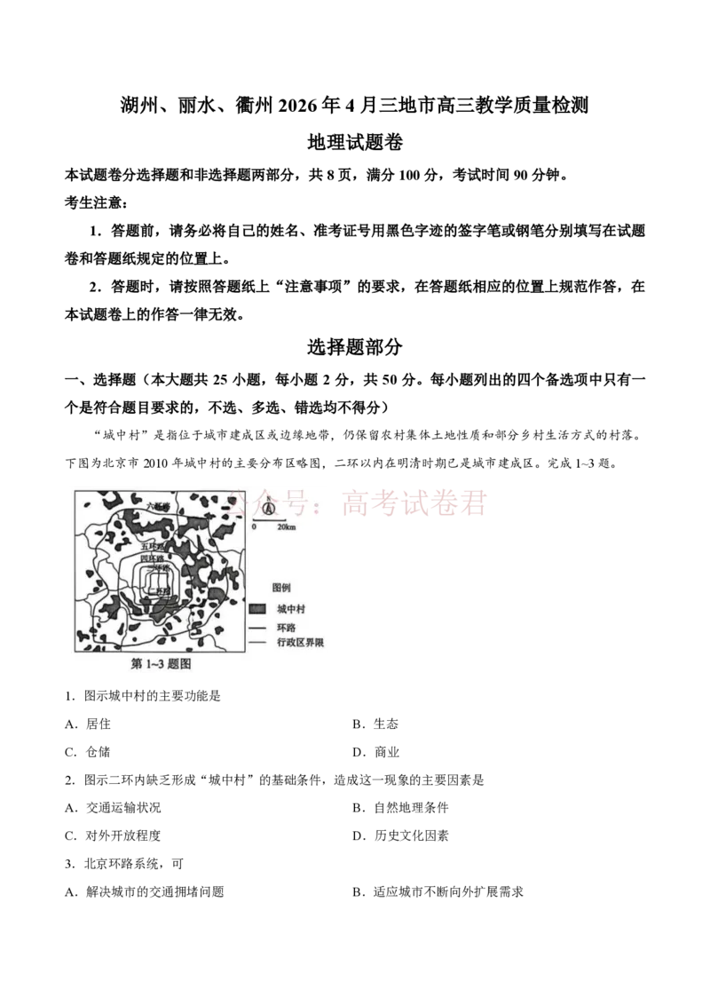 《浙江省湖州、衢州、丽水三地市2026届高三下学期4月二模地理试题（含答案）_副本_12.2026年4月全国各地高考模拟卷_2026年4月_09地理_浙江省湖州、衢州、丽水4月三地市高三教学质量检测》第1页预览