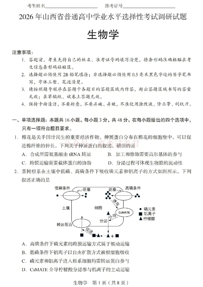《2026年山西省普通高中学业水平选择性考试调研试题生物_副本_12.2026年4月全国各地高考模拟卷_2026年4月_山西学考选考调研2026年山西省普通高中学业水平选择性考试调研试题》第1页预览