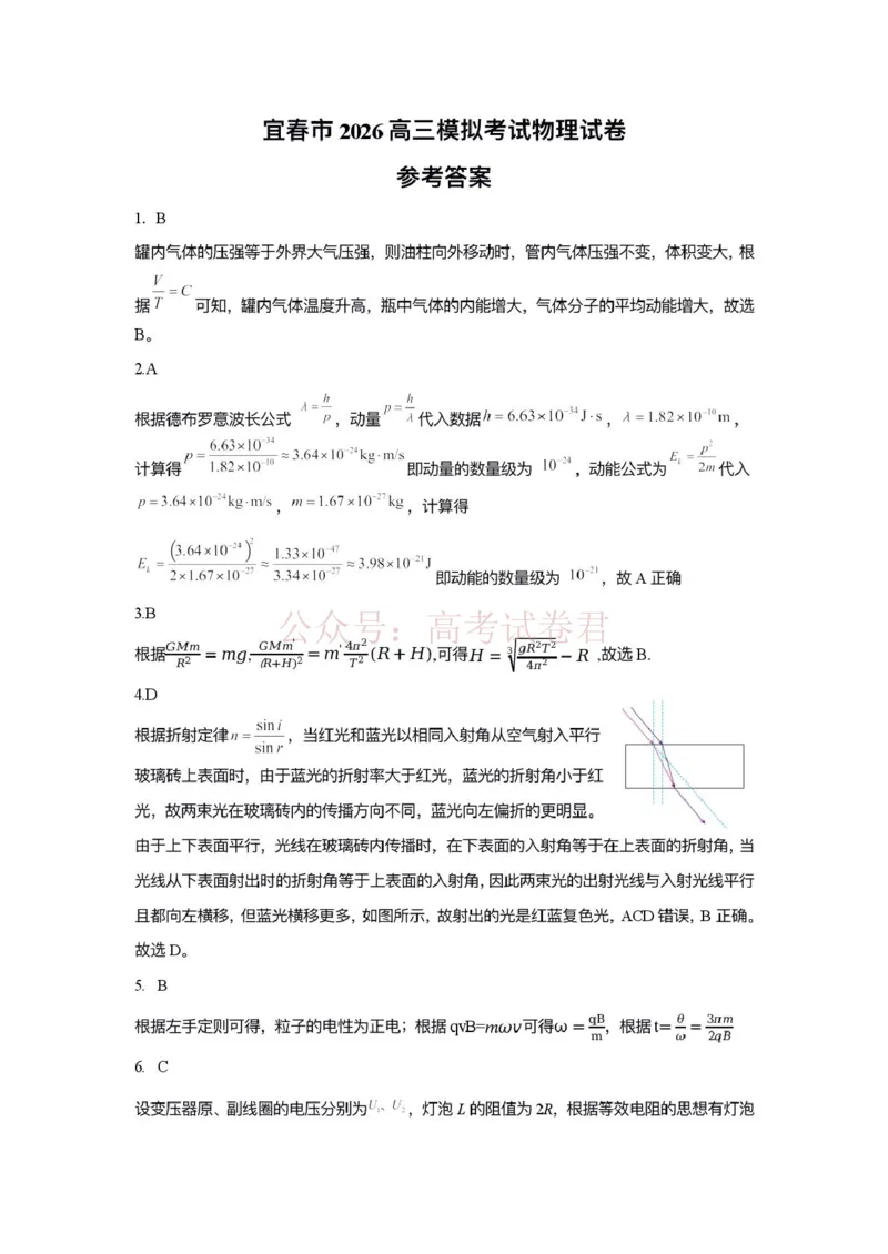 《江西省宜春市2026届高三模拟考试物理答案_12.2026年4月全国各地高考模拟卷_2026年4月_2026年江西省宜春市高三模拟考试_04物理_江西省宜春市高三模拟考试》第1页预览