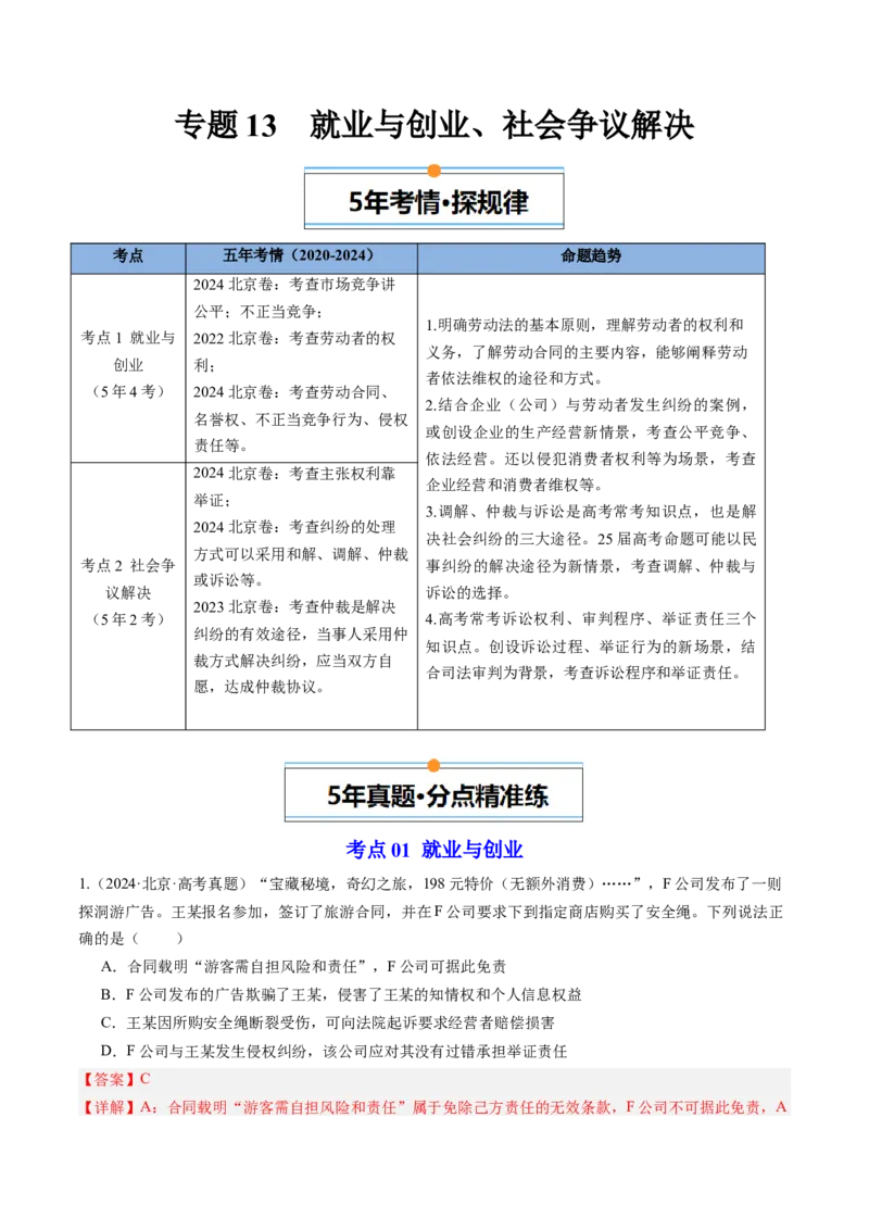 《专题13就业与创业、社会争议解决（北京专用）（教师版）_北京高考全科_政治_五年（2020-2024）高考政治真题分类汇编（北京专用）》第1页预览