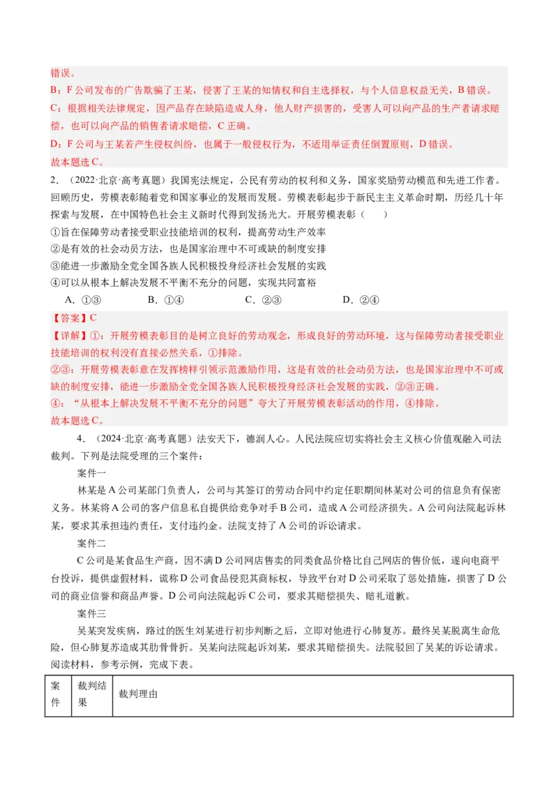 《专题13就业与创业、社会争议解决（北京专用）（教师版）_北京高考全科_政治_五年（2020-2024）高考政治真题分类汇编（北京专用）》第2页预览