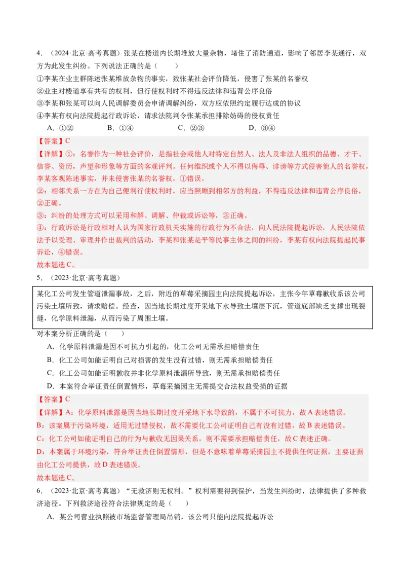 《专题13就业与创业、社会争议解决（北京专用）（教师版）_北京高考全科_政治_五年（2020-2024）高考政治真题分类汇编（北京专用）》第4页预览